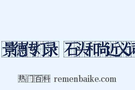 景德传灯录·石头和尚近义词是什么意思的图片